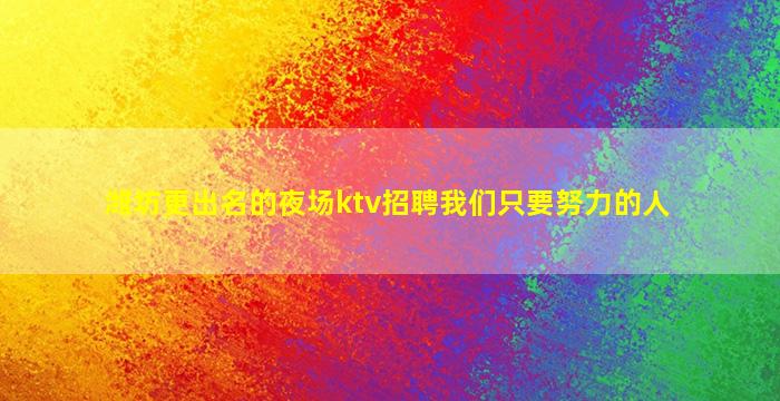 长春KTV招聘